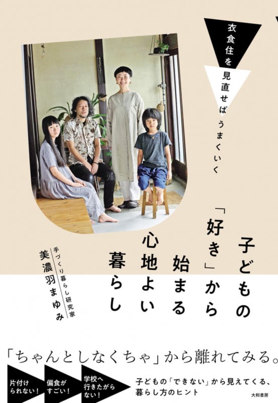 子どもの「好き」から始まる心地よい暮らし 衣食住を見直せばはうまくいくの詳細を見る