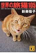 世界の旅猫105 (講談社文庫)