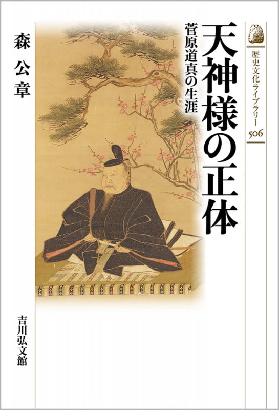 天神様の正体 菅原道真の生涯 (506) (歴史文化ライブラリー)