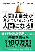 人間は自分が考えているような人間になる!!