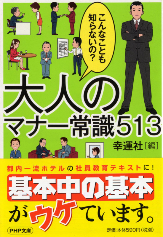 こんなことも知らないの? 大人のマナー常識513 (PHP文庫)
