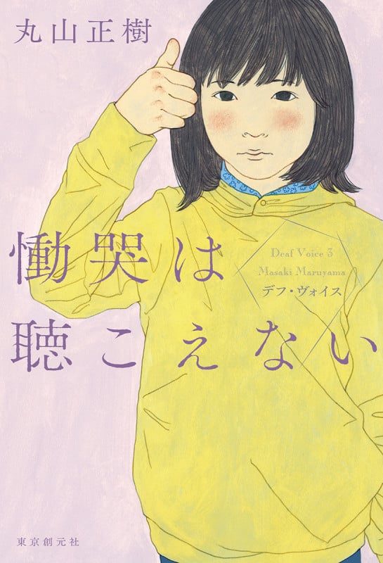 慟哭は聴こえない デフ・ヴォイス