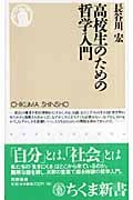 高校生のための哲学入門 (ちくま新書)