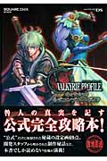 ヴァルキリープロファイル 咎を背負う者 公式コンプリートガイド (SE Mook)