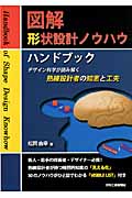 図解 形状設計ノウハウハンドブック デザイン科学が読み解く熟練設計者の知恵と工夫