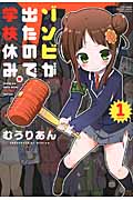 ゾンビが出たので学校休み。 1 (バンブーコミックス)