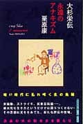 大杉栄伝 永遠のアナキズム
