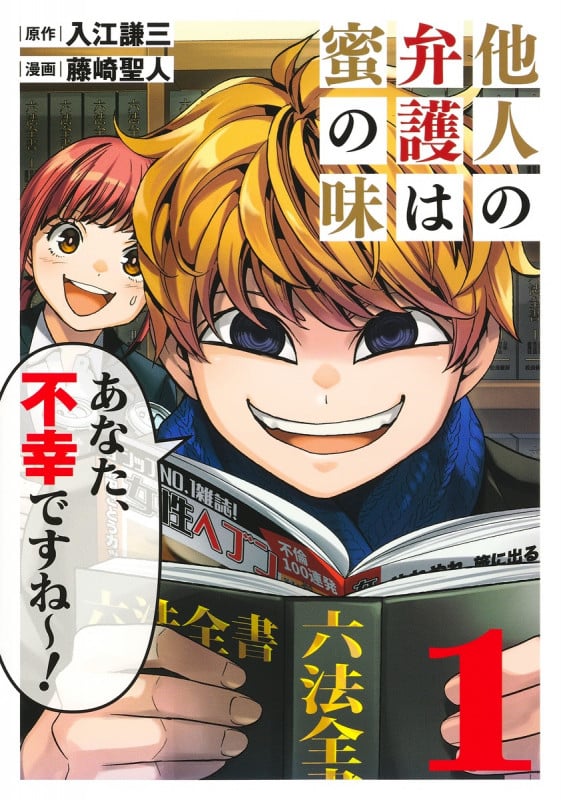 他人の弁護は蜜の味 1 (ヤングジャンプコミックス)の詳細を見る