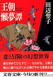 王朝懶夢譚 (文春文庫)の詳細を見る