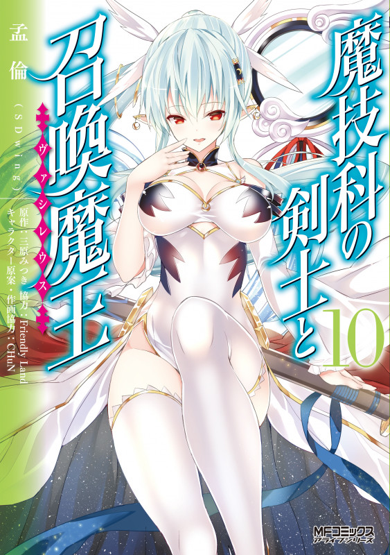 魔技科の剣士と召喚魔王(ヴァシレウス) (10) (MFCアライブ)