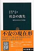 社会の喪失 現代日本をめぐる対話 (中公新書)