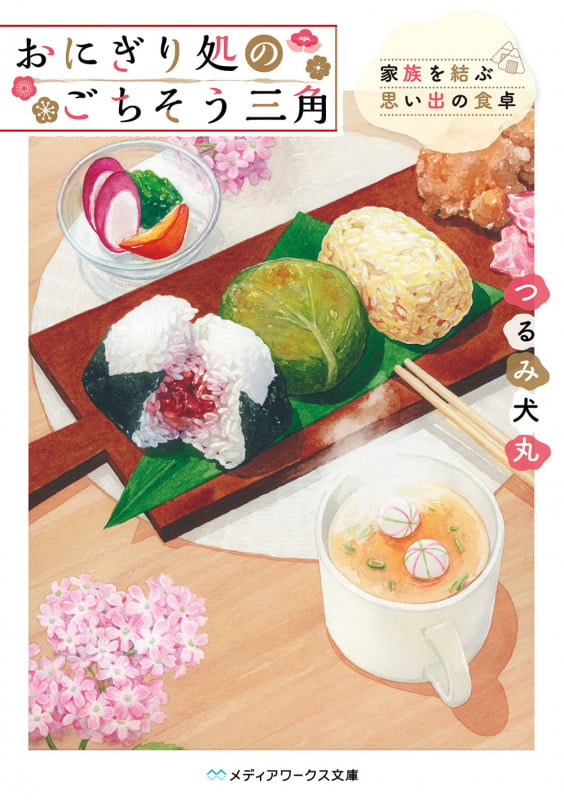 おにぎり処のごちそう三角 家族を結ぶ思い出の食卓 (メディアワークス文庫)の詳細を見る