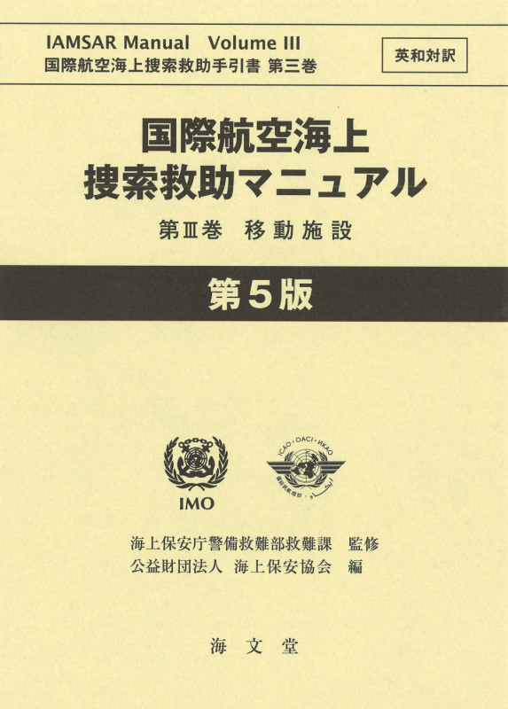 国際航空海上捜索救助マニュアル 第5版 英和対訳 移動施設 (第III巻) (国際航空海上捜索救助手引書 第三巻)