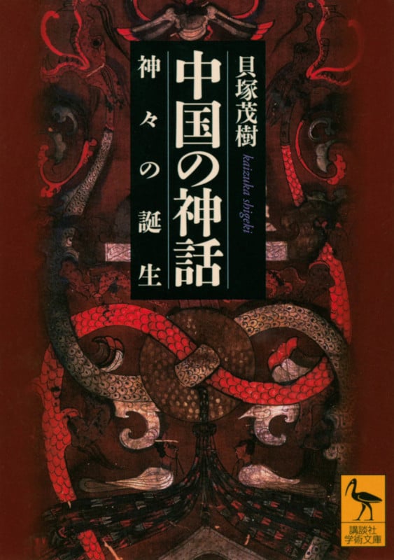 中国の神話 神々の誕生 (講談社学術文庫)