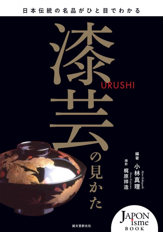 漆芸の見かた 日本伝統の名品がひと目でわかる (JAPONisme BOOK)の詳細を見る