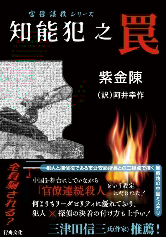 知能犯之罠 官僚謀殺シリーズ