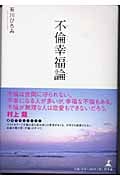 不倫幸福論