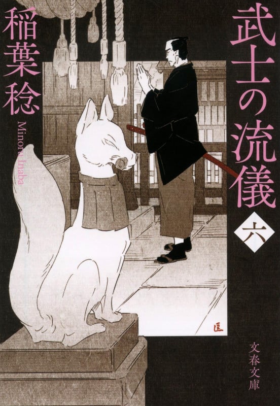 武士の流儀(六) (文春文庫)