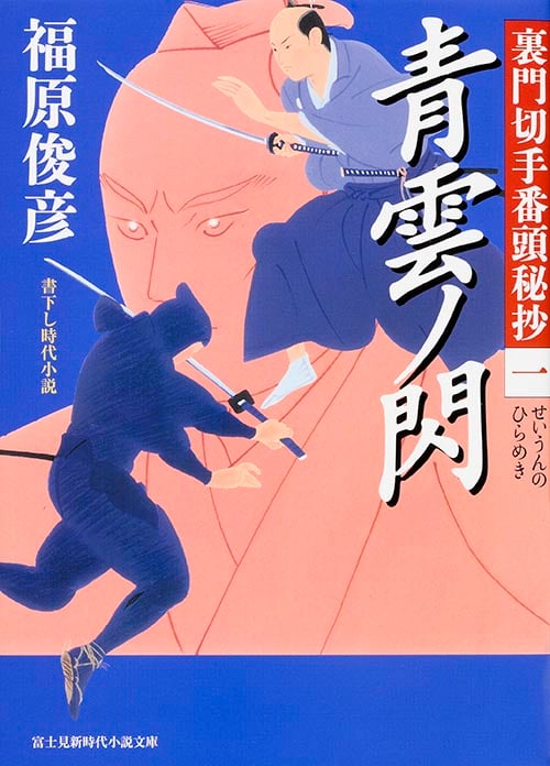 裏門切手番頭秘抄(一)  青雲ノ閃 (新時代小説文庫)の詳細を見る