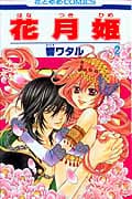 花月姫 2 (花とゆめコミックス)
