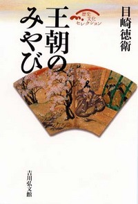 王朝のみやび (歴史文化セレクション)