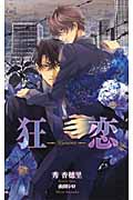 狂恋 (クロスノベルス)