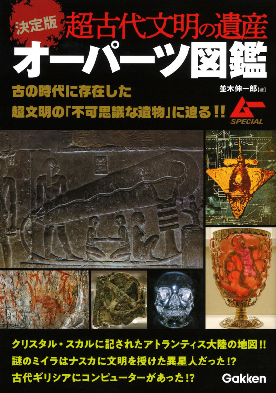 決定版 超古代文明の遺産 オーパーツ図鑑 ムー SPECIALの詳細を見る