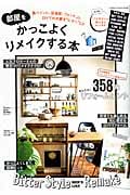 部屋をかっこよくリメイクする本 黒ペイント、足場板、フォントetc.DIYでわが家を“ビター”に!!