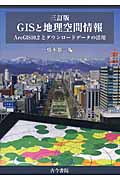 GISと地理空間情報 ArcGIS10.2とダウンロードデータの活用