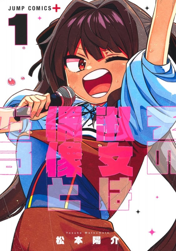 その淑女は偶像となる (1) (ジャンプC+)
