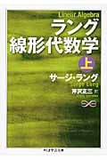 ラング線形代数学 上