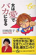 女は愛でバカになる (集英社be文庫)