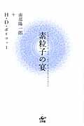素粒子の宴