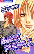 Makin' PURPLE 和美クンのPOP LOVEシリーズ  3 (フラワーコミックス)の詳細を見る