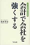 会計で会社を強くする 「中小会計要領」対応版