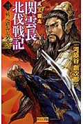 反三国志 関雲長北伐戦記 統一へ踏みしめる道 (3) (歴史群像新書)