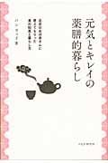元気とキレイの薬膳的暮らし 北京のおばあさんに教えてもらった食の知恵と暮らし方