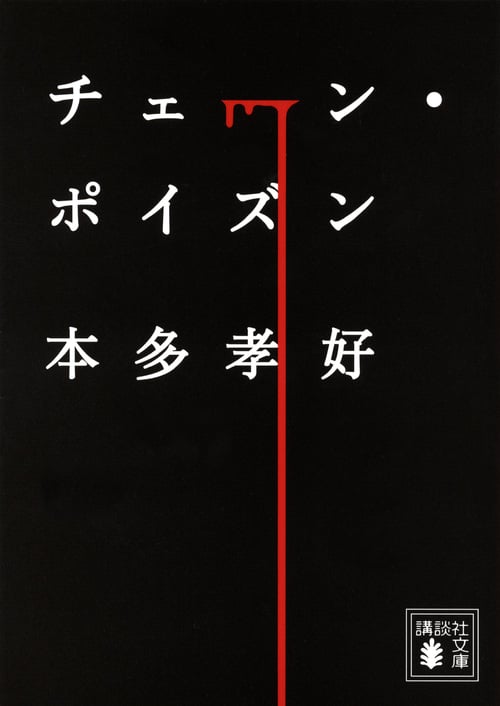 チェーン・ポイズン (講談社文庫)