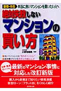 絶対失敗しないマンションの買い方