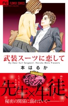 武装スーツに恋して (フラワーコミックス)