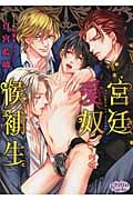 宮廷愛奴候補生 (プリズム文庫)