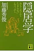 隠居学 おもしろくてたまらないヒマつぶし (講談社文庫)