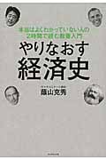 やりなおす経済史 本当はよくわかっていない人の2時間で読む教養入門
