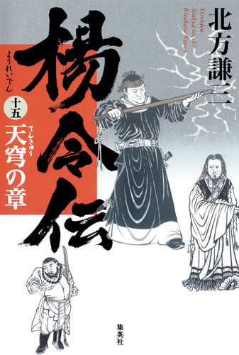 楊令伝 15 天穹の章 | 北方謙三のあらすじ・感想 - ブクログ