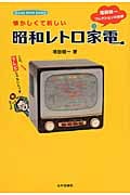 懐かしくて新しい昭和レトロ家電 増田健一コレクションの世界