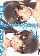 セックスなんか興味ない (4) (IKKI C)