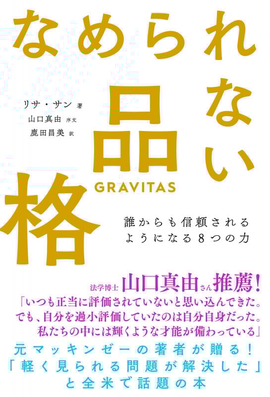 なめられない品格 誰からも信頼されるようになる8つの力