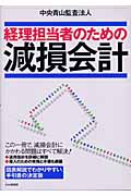 経理担当者のための減損会計
