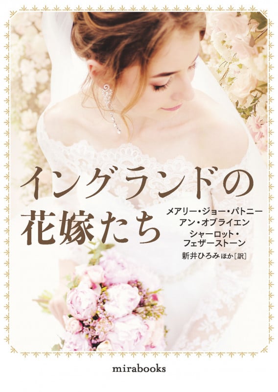 イングランドの花嫁たち (mirabooks MRB963)