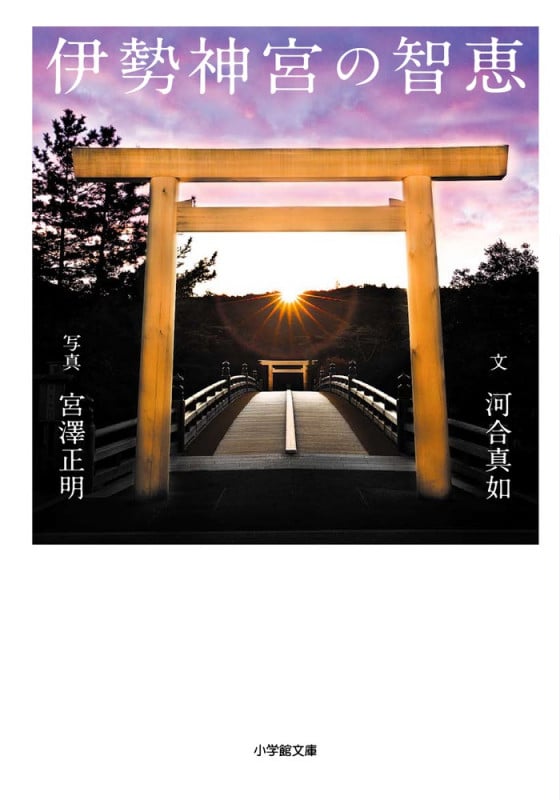 伊勢神宮の智恵 (小学館文庫)